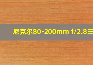 尼克尔80-200mm f/2.8三代